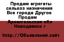 Продам агрегаты сельхоз назначения - Все города Другое » Продам   . Архангельская обл.,Новодвинск г.